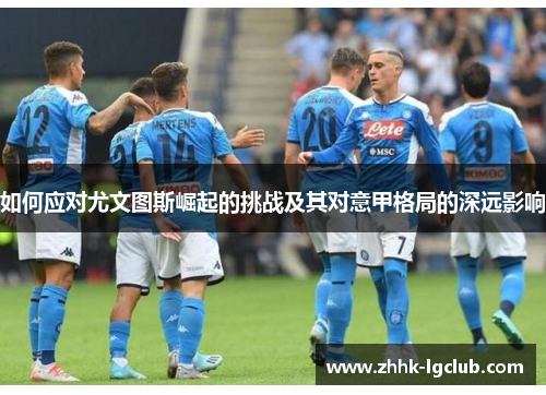 如何应对尤文图斯崛起的挑战及其对意甲格局的深远影响