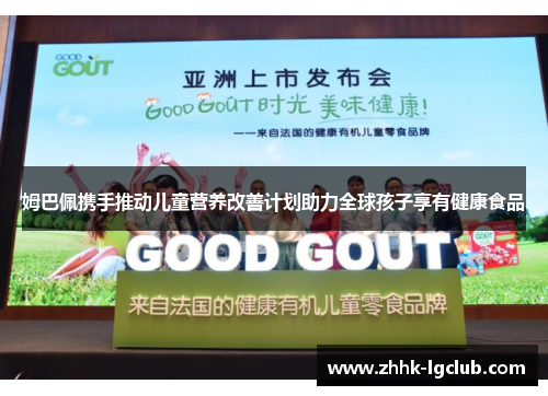 姆巴佩携手推动儿童营养改善计划助力全球孩子享有健康食品