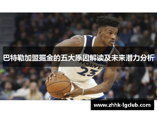 巴特勒加盟掘金的五大原因解读及未来潜力分析