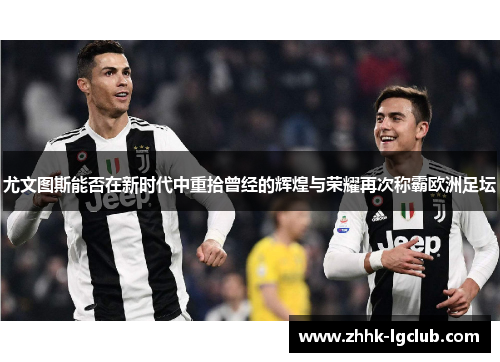 尤文图斯能否在新时代中重拾曾经的辉煌与荣耀再次称霸欧洲足坛