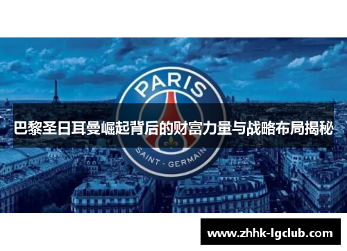 巴黎圣日耳曼崛起背后的财富力量与战略布局揭秘