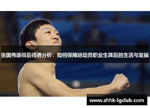 张国伟退役后待遇分析：如何保障运动员职业生涯后的生活与发展