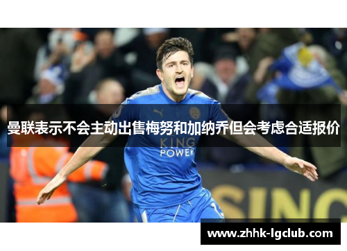 曼联表示不会主动出售梅努和加纳乔但会考虑合适报价