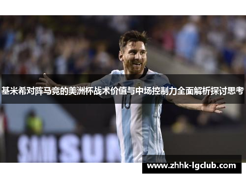 基米希对阵马竞的美洲杯战术价值与中场控制力全面解析探讨思考
