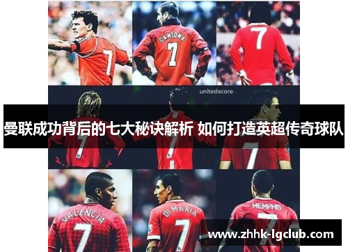 曼联成功背后的七大秘诀解析 如何打造英超传奇球队