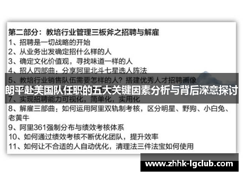 朗平赴美国队任职的五大关键因素分析与背后深意探讨