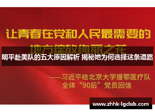 朗平赴美队的五大原因解析 揭秘她为何选择这条道路
