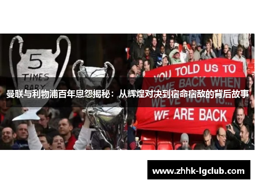 曼联与利物浦百年恩怨揭秘：从辉煌对决到宿命宿敌的背后故事