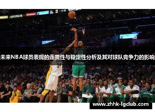 未来NBA球员表现的连贯性与稳定性分析及其对球队竞争力的影响