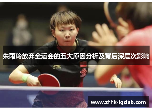 朱雨玲放弃全运会的五大原因分析及背后深层次影响